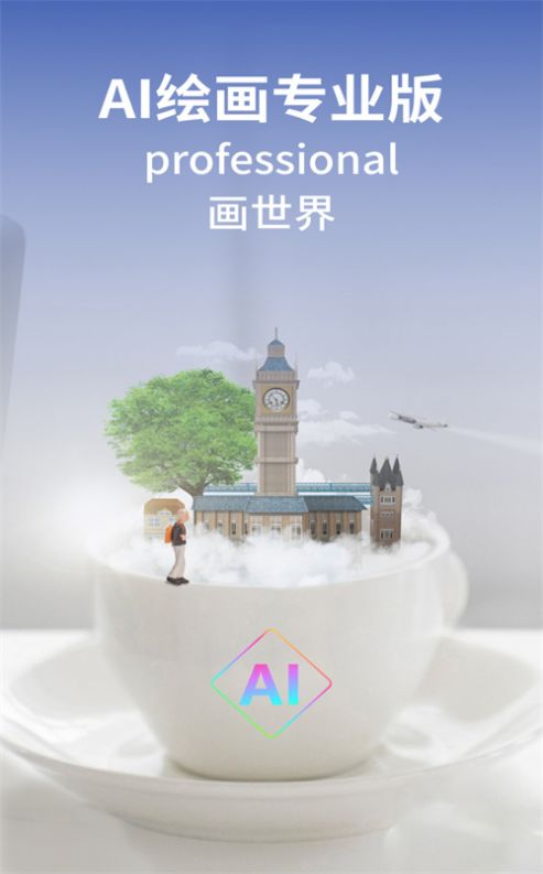 AI绘画专业版免费软件app