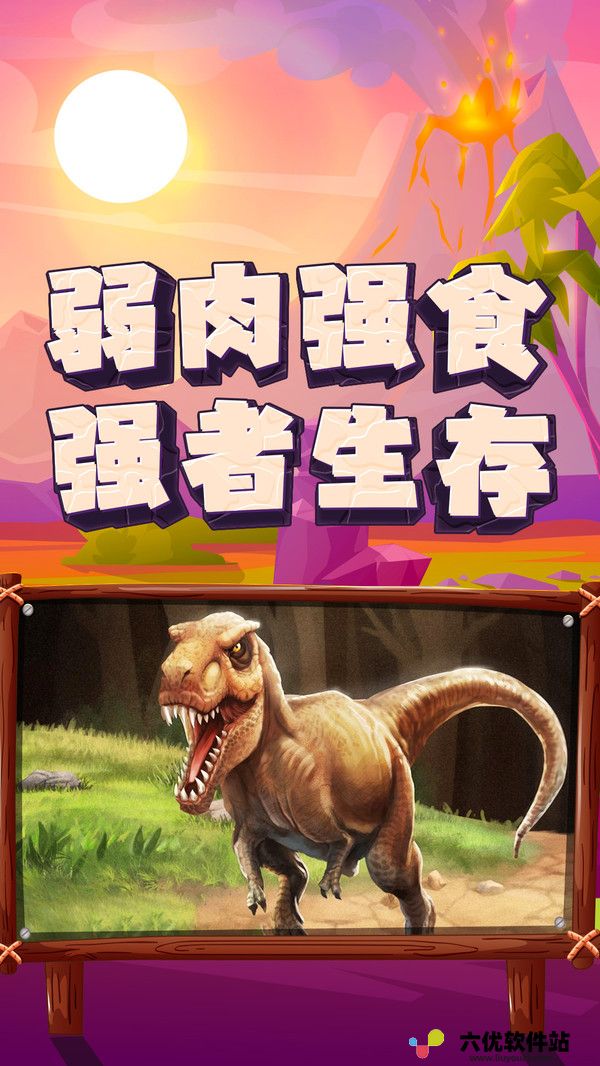 恐龙大逃杀中文版