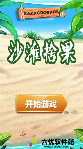 沙滩拾果安卓最新版下载