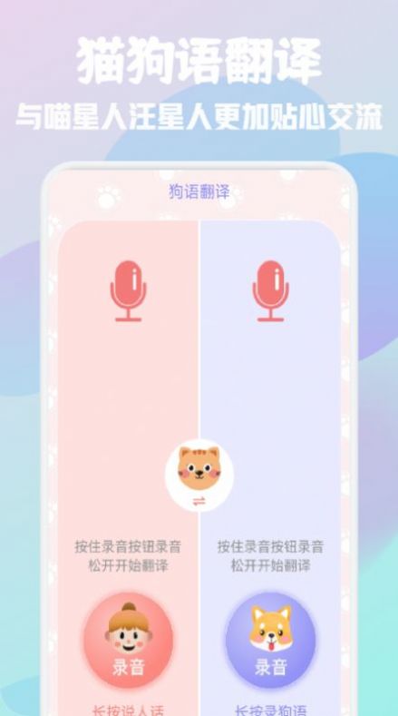 猫狗语宠物翻译器app官方下载 v1.1